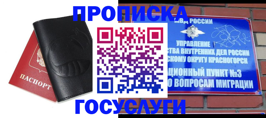 купить прописку в Дзержинском